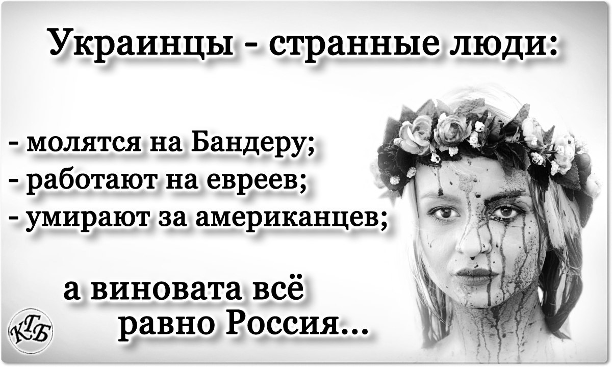 Странные люди отзыв. Украинцы странный народ. Хохлы странные люди. Украинцы странные люди молятся на Бандеру. Украинцы странные люди молятся.