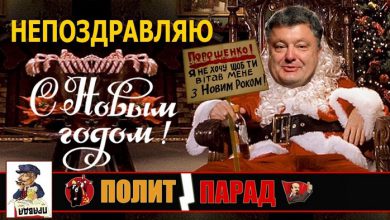 Photo of Новый год в бывшей Украине: выпьют за «смерть москалям» и плюнут в брехливую харю Порошенко